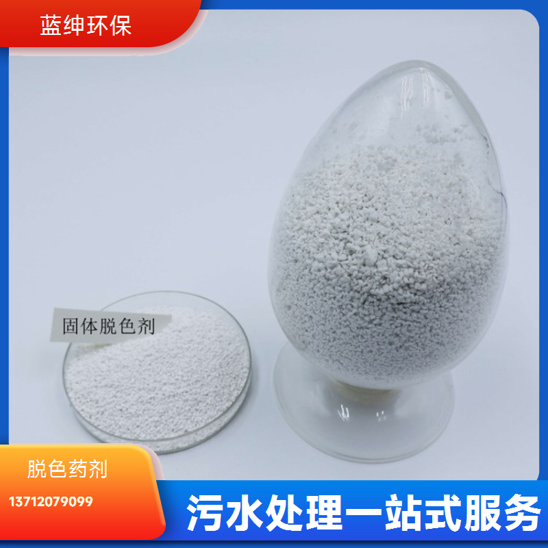 水处理脱色剂 天然环保 工业级高含量 高效分解 蓝绅环保