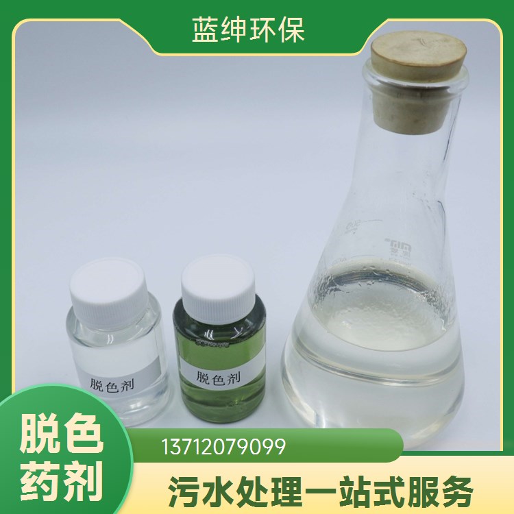 乳化废水脱色剂水处理药剂 有效去除BOD 添加量少 蓝绅环保