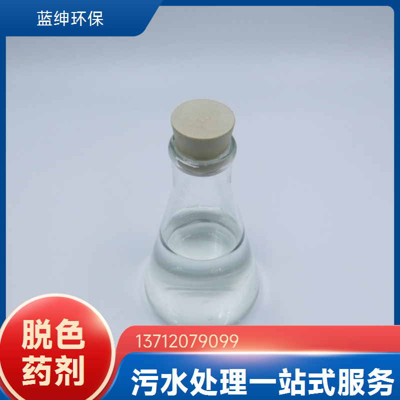 工业级腈纶棉布染色用脱色剂 高强吸附高效除色 蓝绅环保