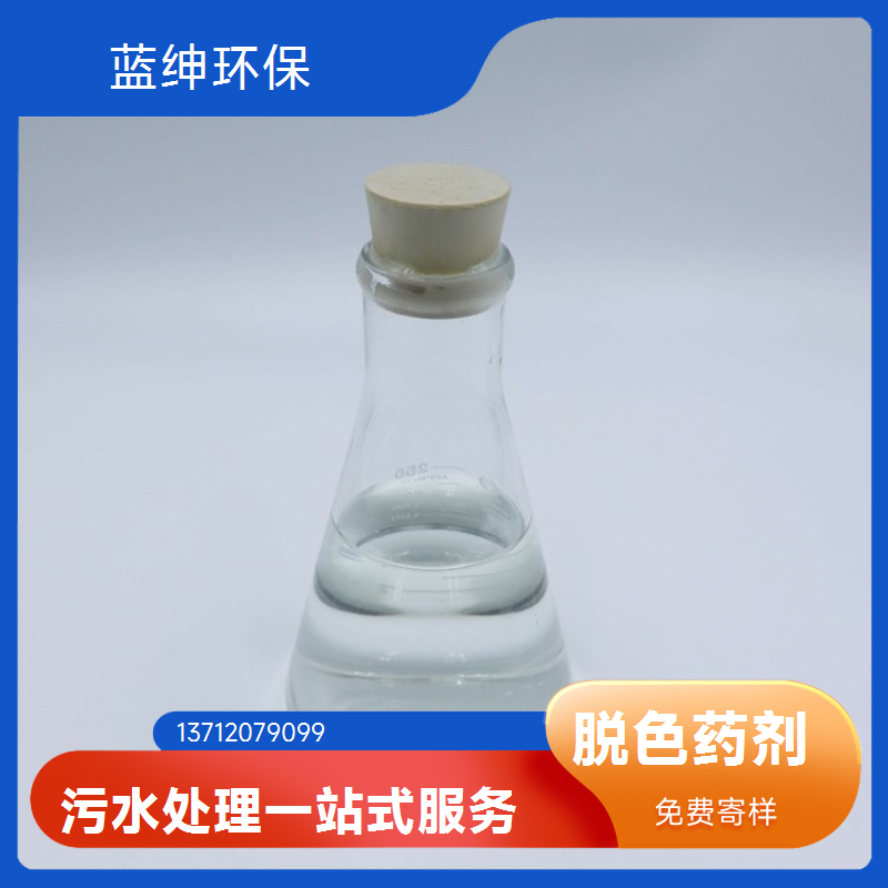 养殖厂水处理用脱色剂 环保型絮凝剂 改善水质 蓝绅环保