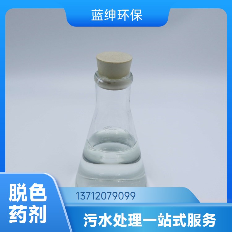 脱油脱色剂高强吸附剂 工业级高含量 无色透明液体 蓝绅环保