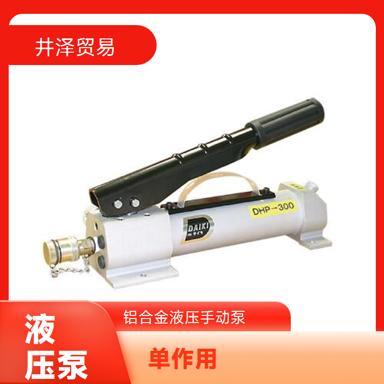 DAIKI大机4RJ-2M手动液压泵轻巧且坚固耐用易于携带