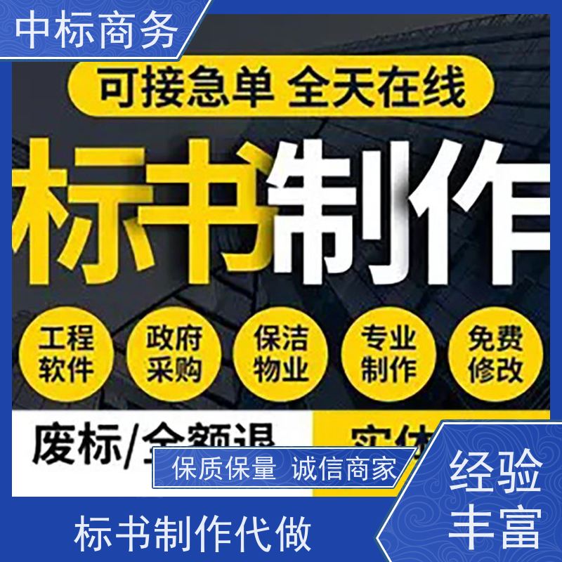 中标商务 成 都代做制作投标文件 语言准确精炼 诚信经营 服务好