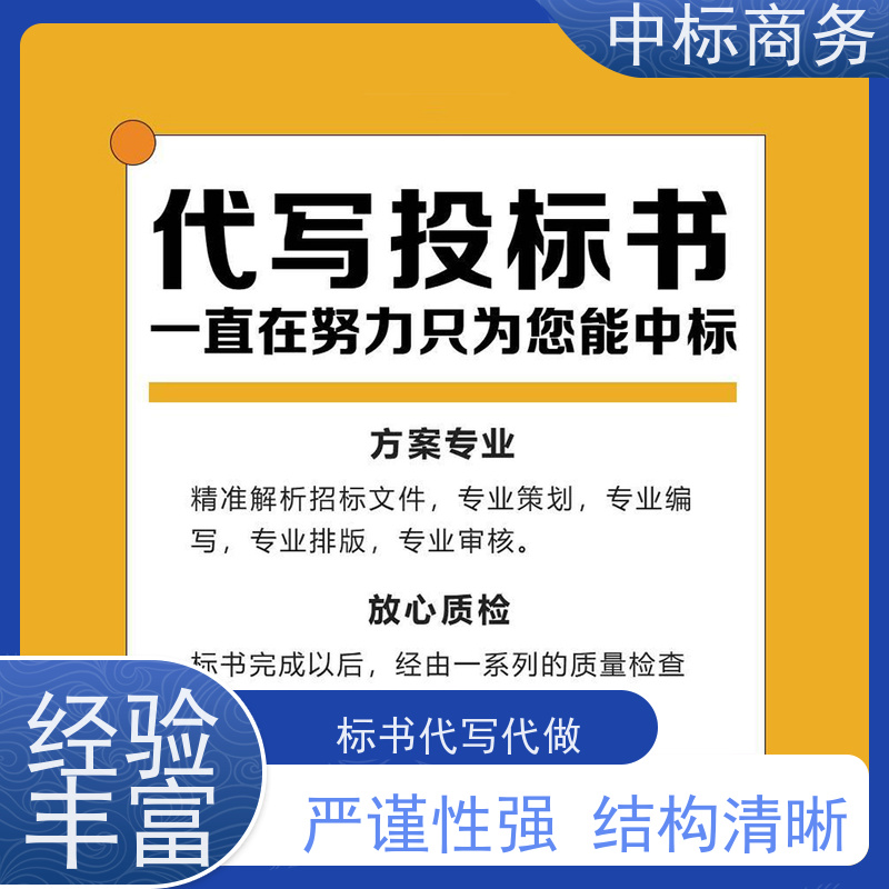 中标商务 成 都投标标书代 写 内容完整 一对一服务 满意为止