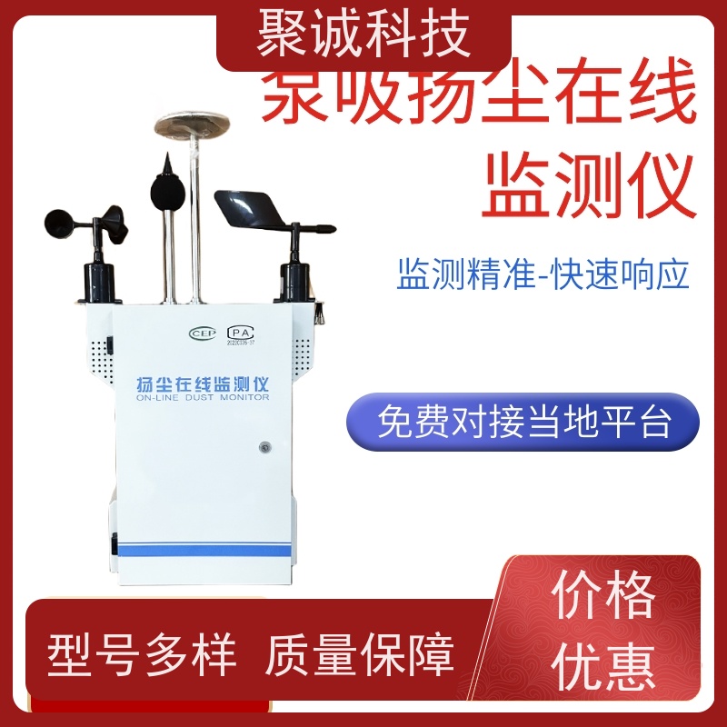 聚诚 粉尘在线监测系统 扬尘监测仪 泵吸式pm2.5pm10检测设备