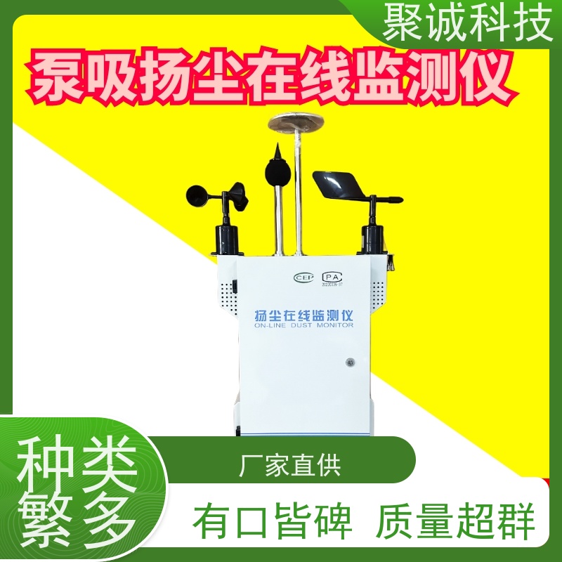 聚诚科技 泵吸式扬尘监测仪吉 林扬尘噪声监测仪可联网可对接
