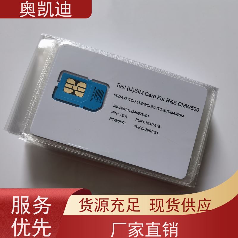 奥凯迪一致性WCDMA测试卡智能设备制造、生产