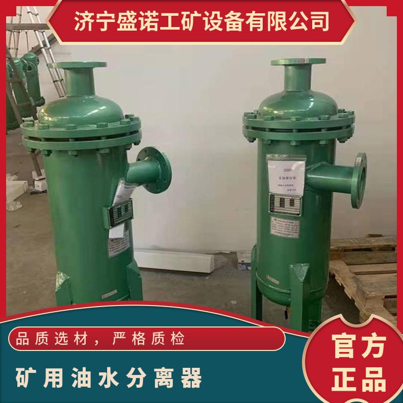 盛诺生产矿用油水分离器性能稳定不锈钢过滤设备