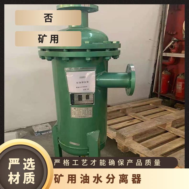 盛诺 矿用油水分离器 可定做 不锈钢材质 性能稳定 使用寿命长