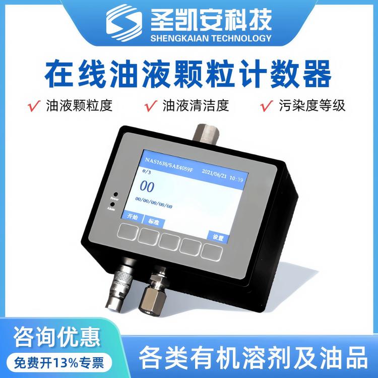 油液颗粒计数器 便携式油 液清洁度检测仪 液体颗粒计数仪