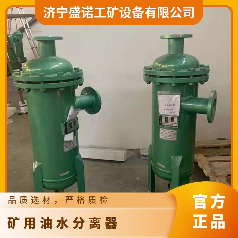 盛诺生产 矿用油水分离器 可定做 不锈钢材质 多种滤芯 使用寿命长