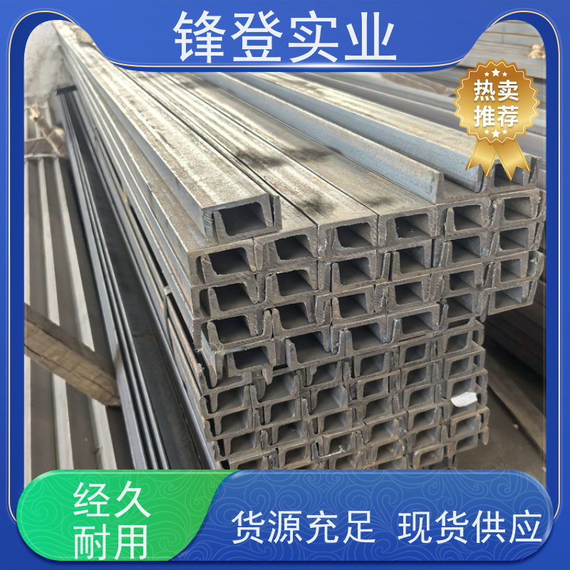 锋登实业 10# 大跨度横梁用 材质槽 钢结构制造幕墙 热处理镀锌槽钢