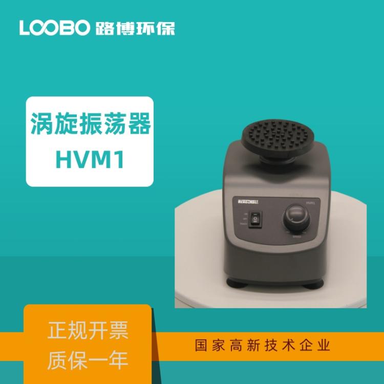 HVM1涡旋振荡器 低噪音，低振动，并保持实验室的舒适环境