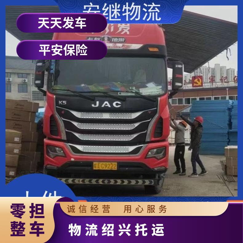 安继运输 绍兴到南京直达专线物流公司 所托必达 门对门托付