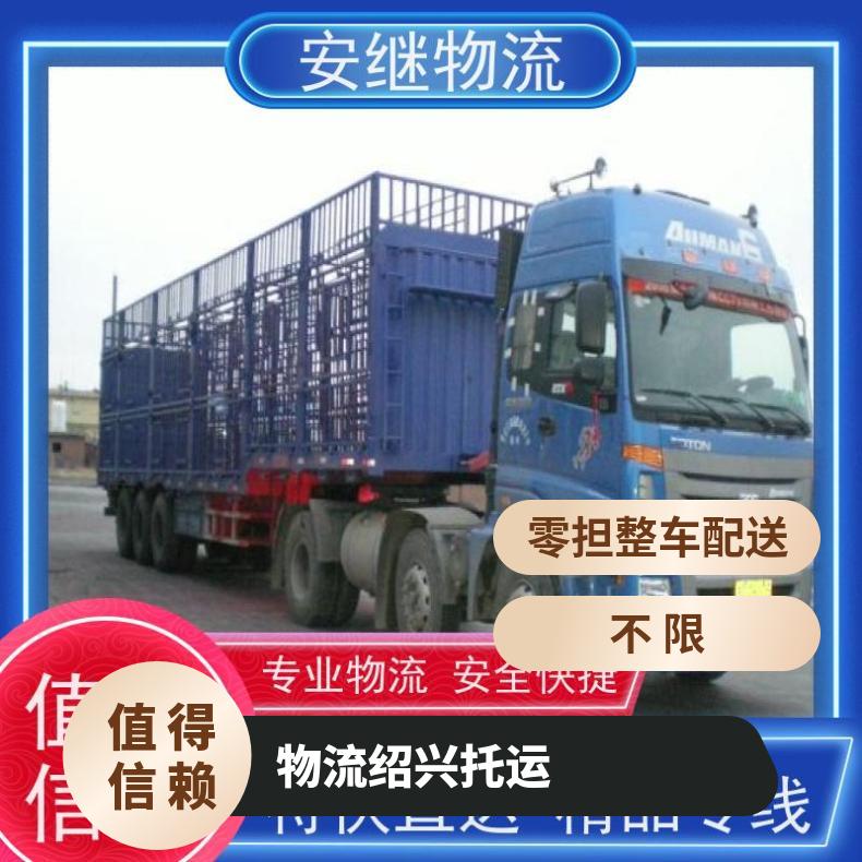 安继承运绍兴到金坛物流公司直达专线 一站式运输