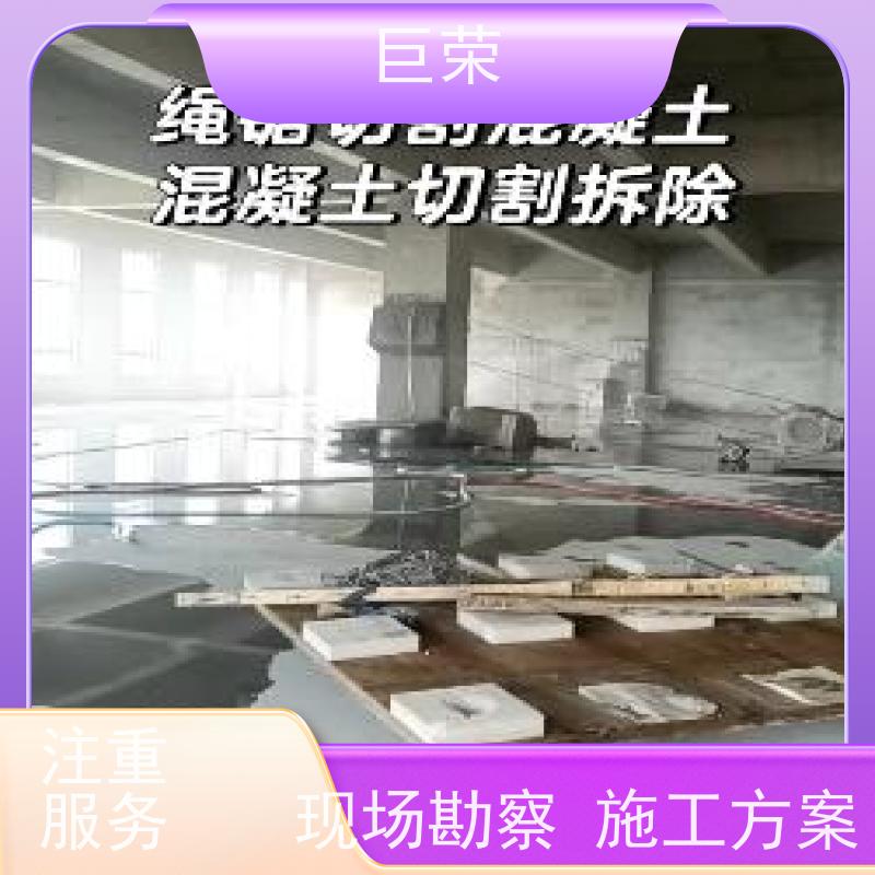 克拉 玛依 巨荣特种 混凝土绳锯切割拆除 环保操作安全规范