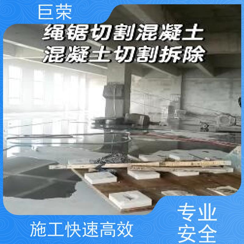 新 疆 巨荣特种 墙体混凝土绳锯切割 环保操作安全规范