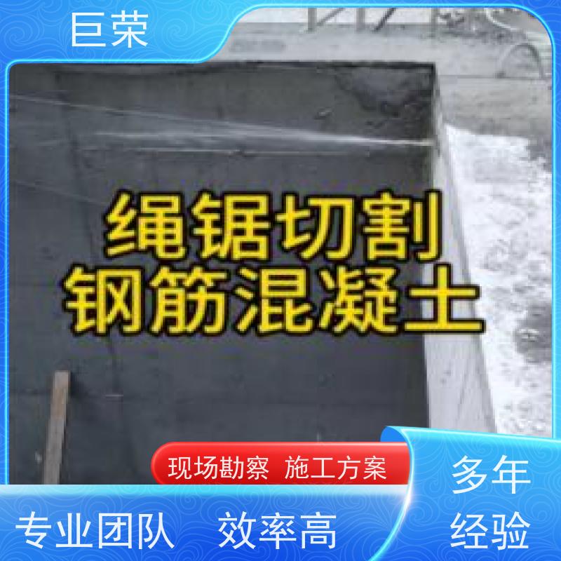 新 疆 巨荣特种 混凝土绳锯切割 环保操作安全规范