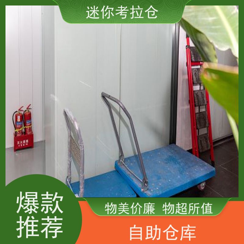迷你考拉仓随存随取哪家便宜广州搬家存放家具仓库