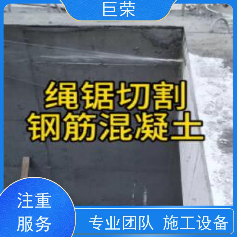 克拉 玛依 巨荣特种 墙体混凝土绳锯切割 环保操作安全规范