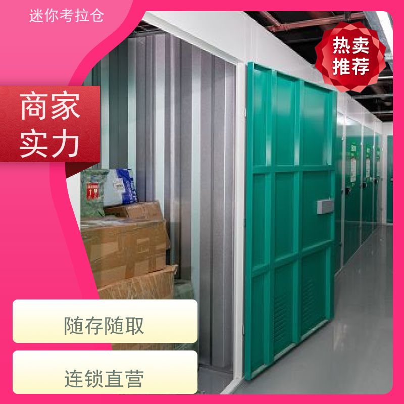 迷你考拉仓租赁平台随存随取上海附近小仓库