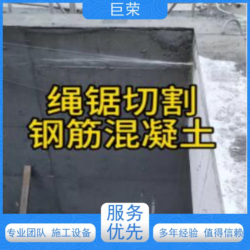 克拉 玛依 巨荣特种 混凝土绳锯破碎拆除 承接各类工程