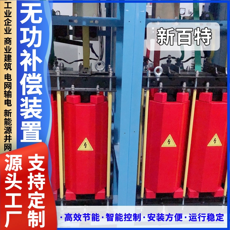 新百特 安装 滤波无功补偿装置 工业企业用 厂家定制