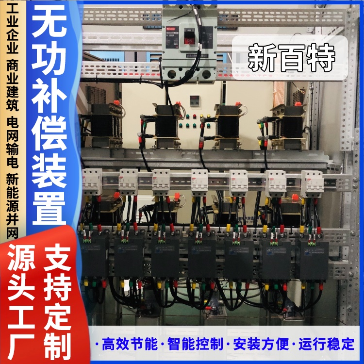新百特 安装 无功补偿装置配套 电能质量综合治理 厂家定制