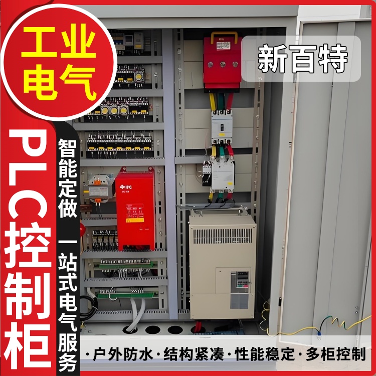 新百特 输送机 plc自动控制柜 PLC散热防雨低压柜 安装定制