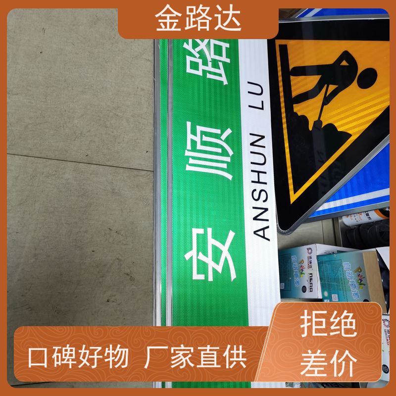 金路达 道路安全指示牌 标志牌 提高夜间能见度 不易磨损或褪色