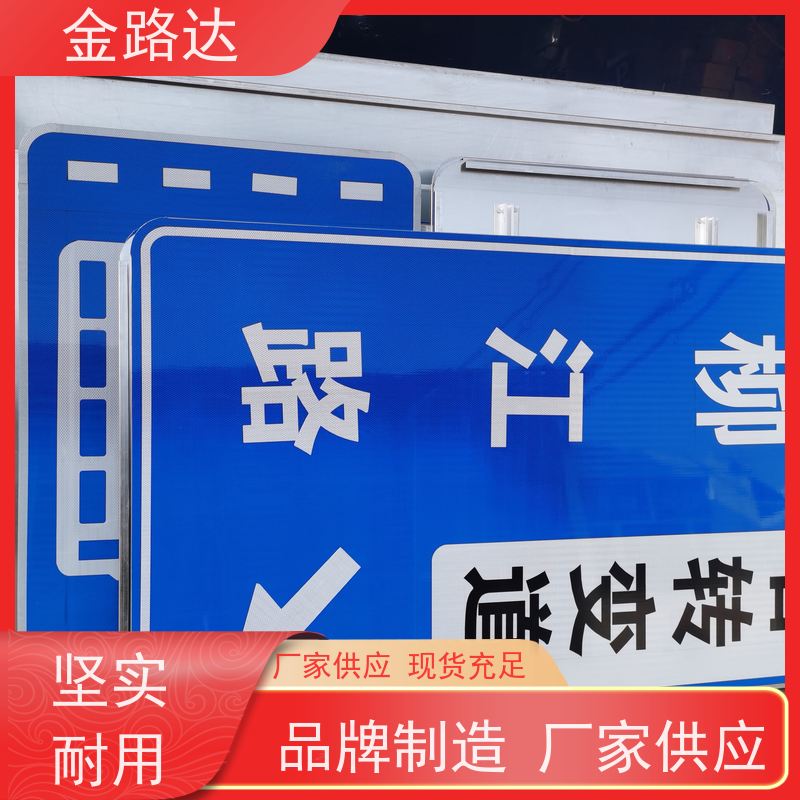 金路达 交通安全 标志牌 抗风等级高不易被风吹倒。 提供方向指引