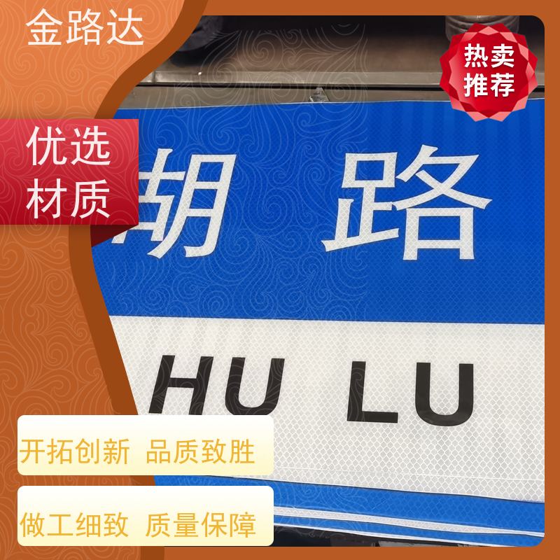 金路达 交通道路 标识牌 清晰易懂指引准确无误。 无化学污染环保健康