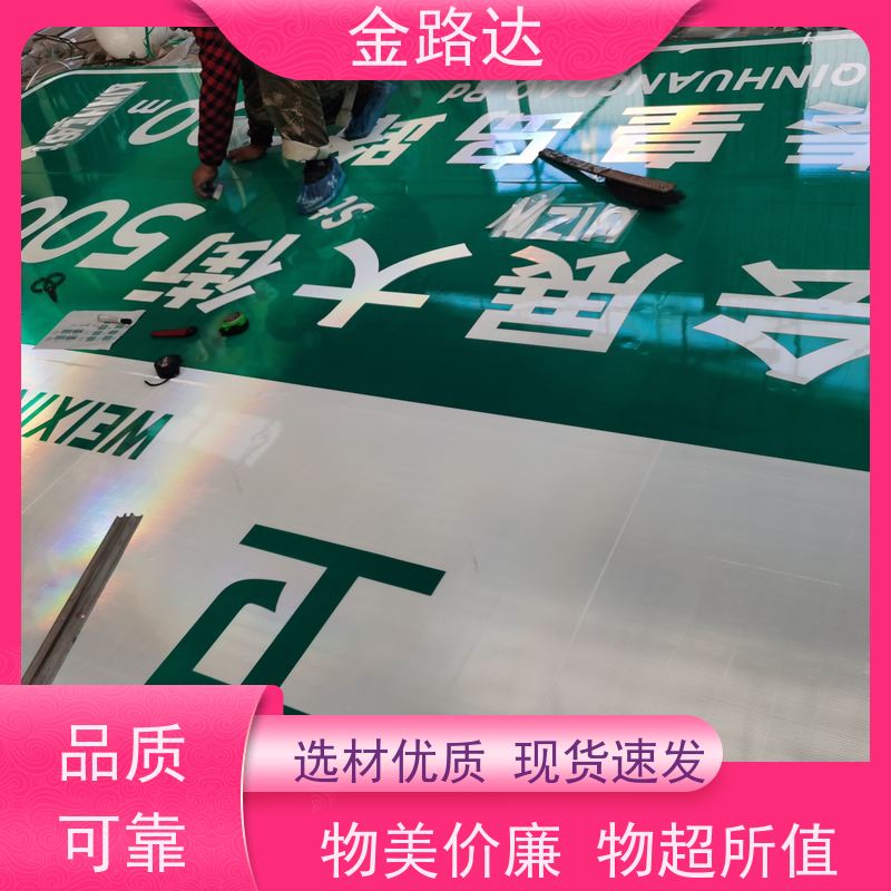 金路达 交通道路 标识牌 具有反射性能 材质耐用抗风防晒防水