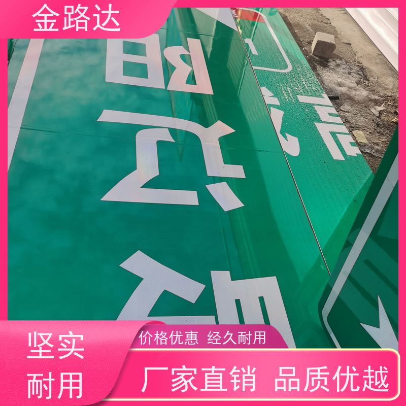 金路达 交通安全 标识牌 具备智能化设计 提供方向指引