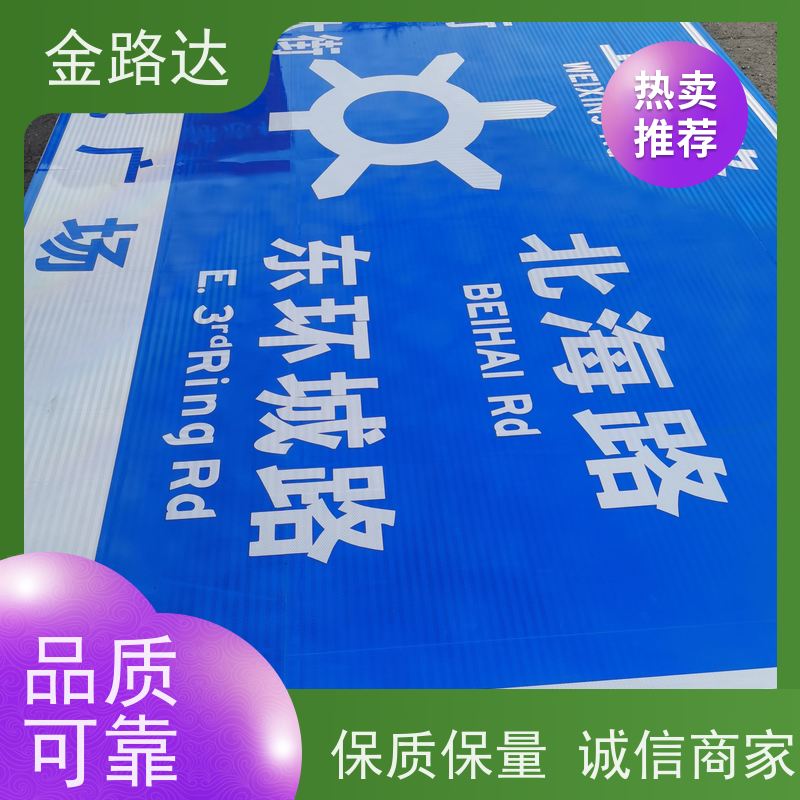 金路达 交通道路 标志牌 可定制设计满足个性化需求 耐候性强