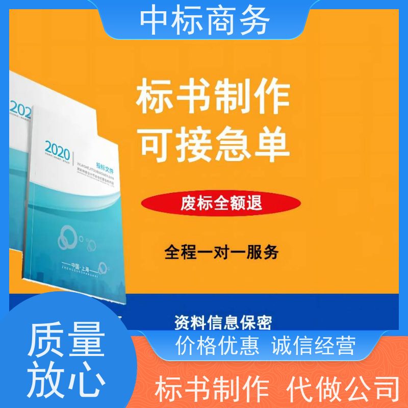 中标商务 四 川代做制作招投标书公司 内容完整 为客户量身定制