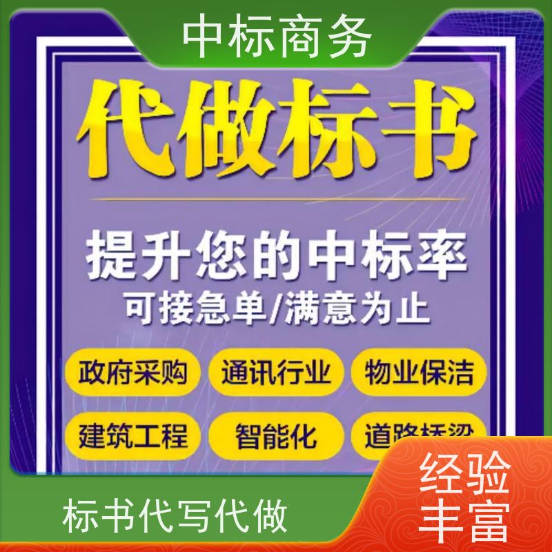 中标商务 成 都投标标书代 写制作 内容完整 诚信经营 服务好