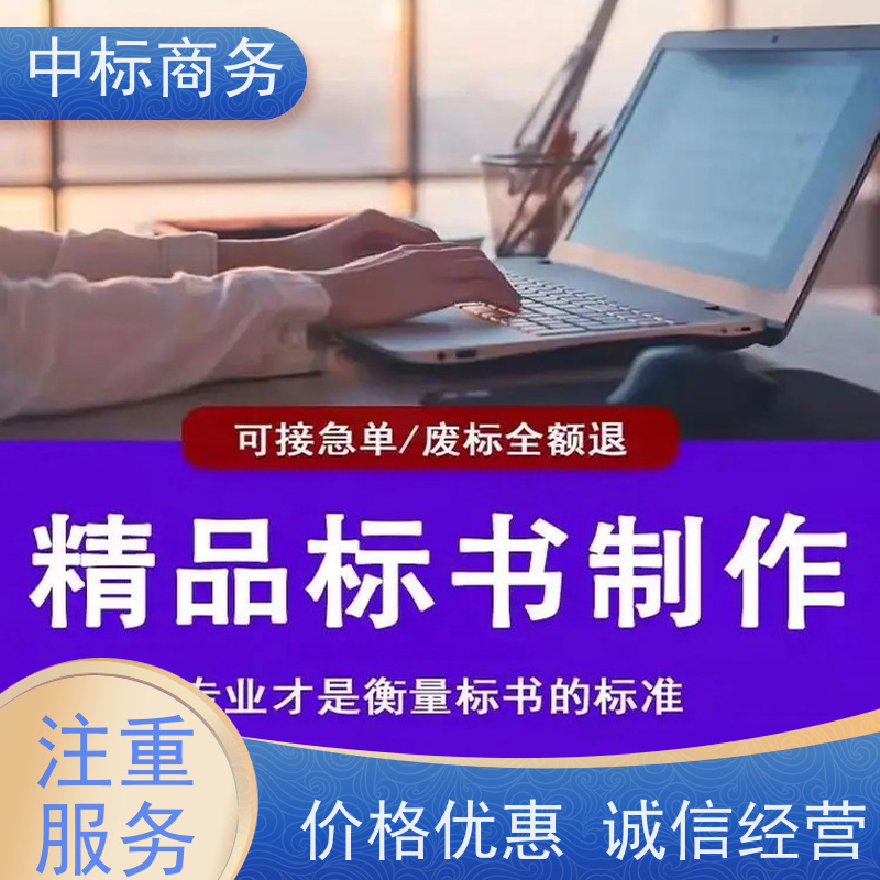 中标商务 四 川标书代做公司 可接急单 免费修改 诚信经营 服务好