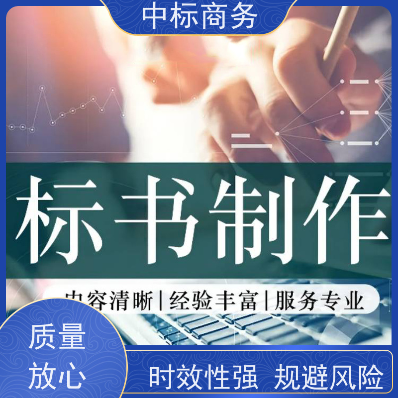 中标商务 成 都标书制作代做公司 可接急单 免费修改 为客户量身定制