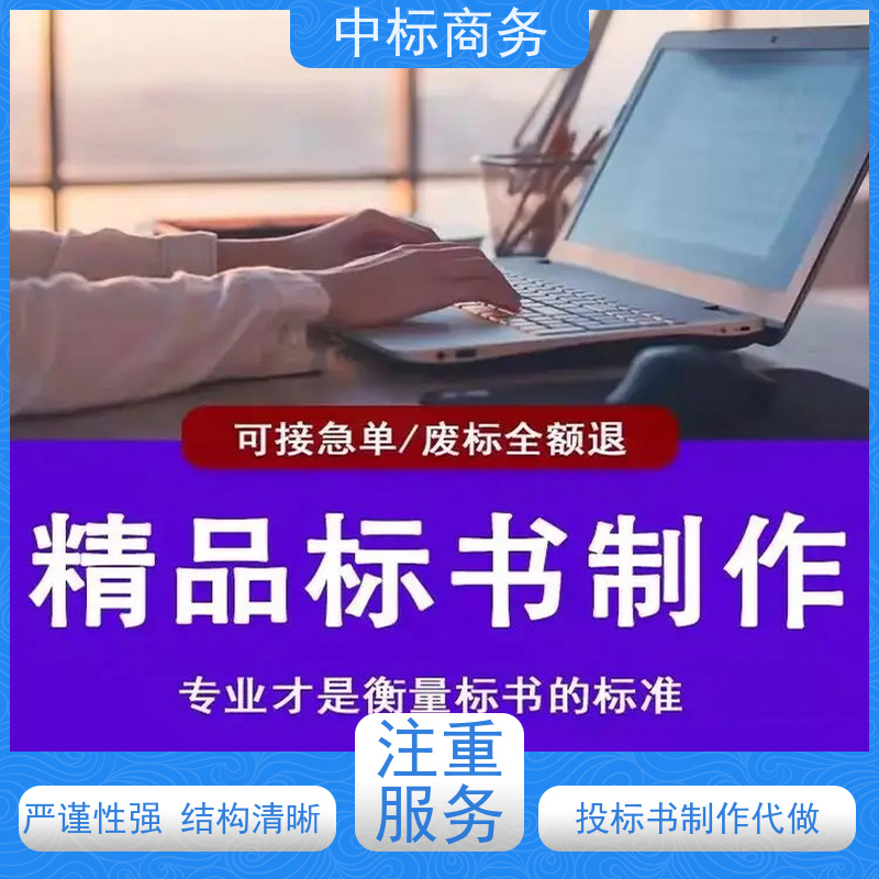 中标商务 成 都标书代做制作 内容完整 一对一服务 满意为止