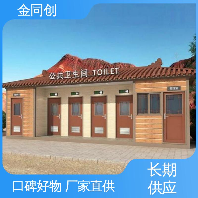 金同创 市政建设 移动厕所 外形美观 24小时在线服务