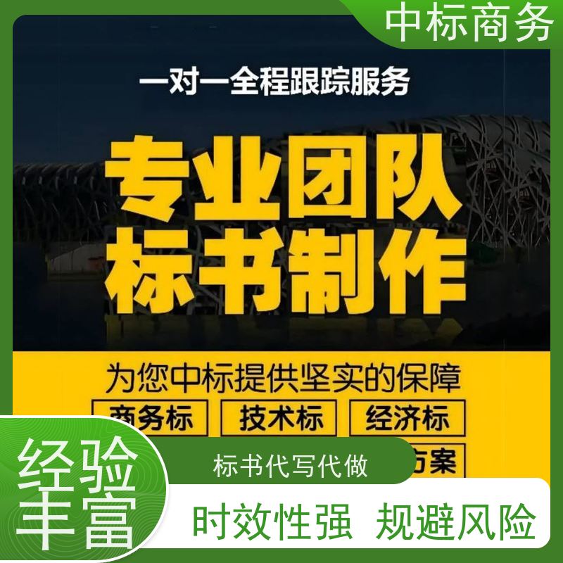 中标商务 成 都代做投标标书 随时沟通满足需求 为企业节省人力成本