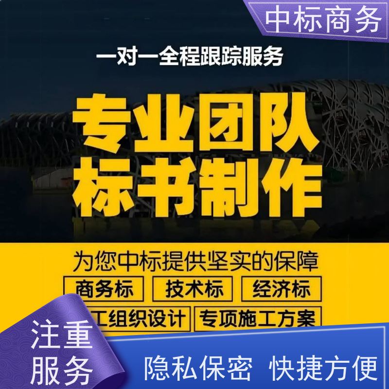 中标商务 四 川投标文件代 写代做 内容完整 为客户量身定制