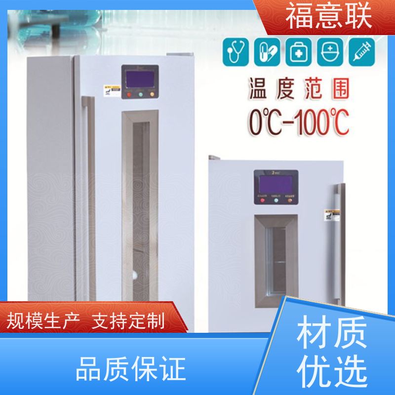 北 京福意联公司 8-20度 药品恒温箱 双锁可控温 128L