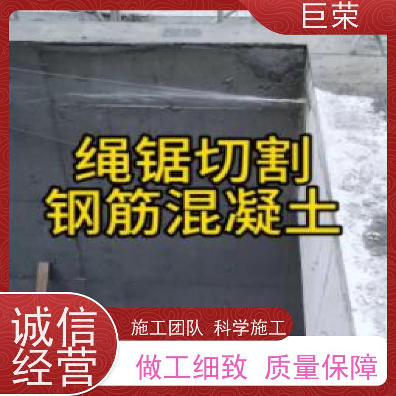 巨荣特种 乌鲁木齐 墙体混凝土切割 环保操作安全规范