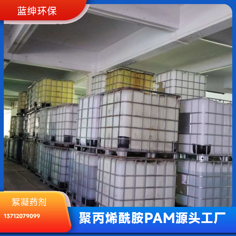 蓝绅环保 水溶性好 化工纺织用 应用范围广 聚丙烯酰胺PAM