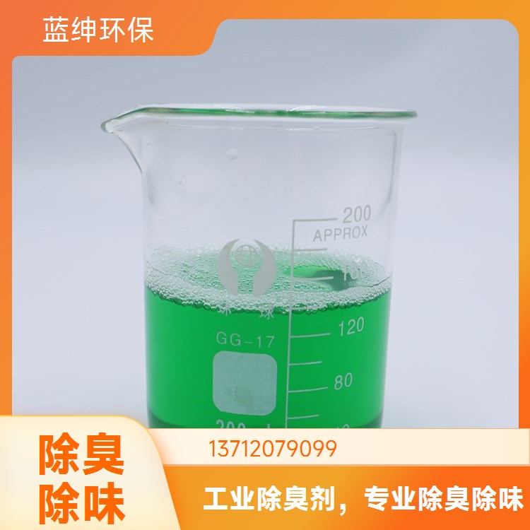 工业废气造纸厂铸造车间除臭剂 3秒除味迅速分解
