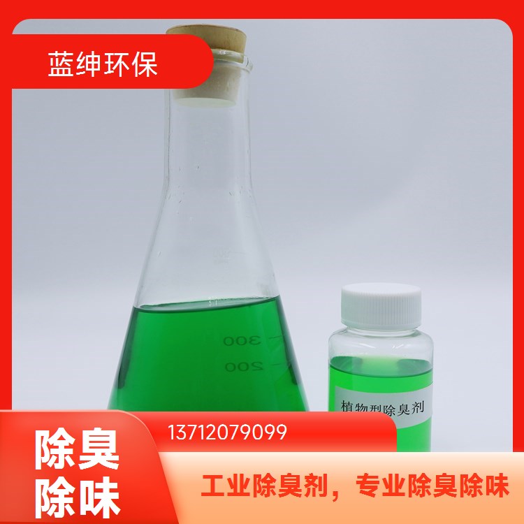 屠宰场垃圾渗滤液除臭剂 植物提取杀菌留香 无残留