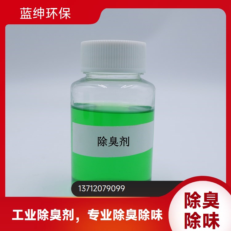 植物液除臭剂 有效降解化工厂垃圾处理站臭气 蓝绅环保