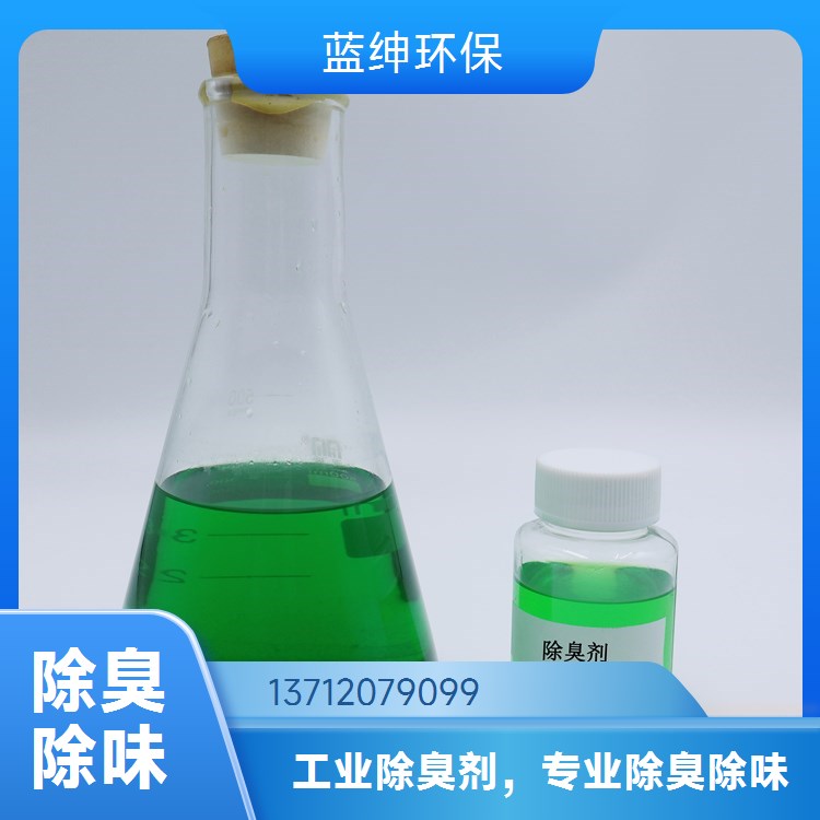 污水站除臭剂 透明蓝色液体 科研高浓缩配方 蓝绅环保